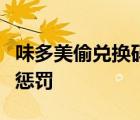味多美偷兌換碼事情經(jīng)過怎樣涉事者將受什么懲罰
