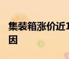 集裝箱漲價(jià)近10倍 發(fā)生了什么 到底是什么原因