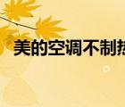 美的空調(diào)不制熱不出風(fēng)（美的空調(diào)不制熱）