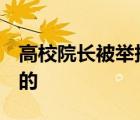 高校院長被舉報婚內出軌 校方回應 到底怎樣的
