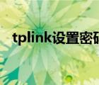 tplink設置密碼不一致（tplink設置密碼）