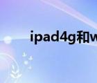 ipad4g和wifi版區(qū)別（ipad4配置）