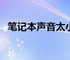 筆記本聲音太小換喇叭（筆記本聲音太?。?/>
                                    </a>
                                                </div>
                                    <div   id=