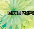國慶國內游收入多少哪個地區(qū)收入最高