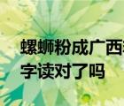 螺螄粉成廣西非遺名片 螺螄粉忠實(shí)粉絲把名字讀對了嗎