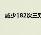 威少182次三雙創(chuàng)NBA歷史紀(jì)錄 實(shí)至名歸
