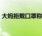 大媽拒戴口罩稱:我是美國人 最終如何處理的