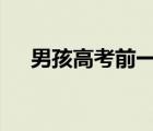 男孩高考前一天父親去世 到底是怎樣的