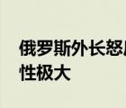 俄羅斯外長(zhǎng)怒斥BBC記者 傷害性不強(qiáng)但侮辱性極大