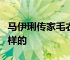 馬伊琍傳家毛衣是什么梗馬伊琍傳家毛衣是怎樣的