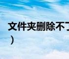 文件夾刪除不了要管理權(quán)限（文件夾刪除不了）