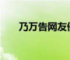 乃萬(wàn)告網(wǎng)友侵犯名譽(yù)權(quán) 到底是怎樣的