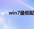 win7最低配置電腦（win7最低配置）