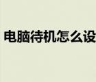 電腦待機(jī)怎么設(shè)置密碼（電腦待機(jī)怎么設(shè)置）