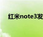 紅米note3發(fā)布會（紅米note3怎么樣）