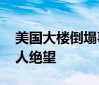 美國大樓倒塌事故搜救停止 美國救援效率令人絕望