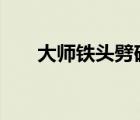 大師鐵頭劈磚后頭破血流 這是啥情況
