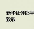 新華社評郎平卸任:敗亦英雄 向郎指導致謝、致敬