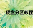 硬盤分區(qū)教程簡(jiǎn)單工具（硬盤分區(qū)教程）