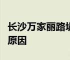 長沙萬家麗路坍塌是怎樣的長沙萬家麗路坍塌原因