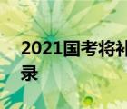 2021國考將補錄近2000人 具體如何參加補錄