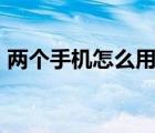 兩個(gè)手機(jī)怎么用藍(lán)牙傳視頻（lg手機(jī)怎么樣）