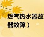 燃?xì)鉄崴鞴收洗ae1怎么解決（燃?xì)鉄崴鞴收希?/>
                                    </a>
                                                </div>
                                    <div   id=