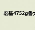 宏基4752g魯大師跑多少分（宏基4752g）