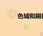 色域和刷新率哪個重要（色域h）