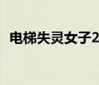 電梯失靈女子28樓直墜14樓 最終結(jié)果如何