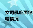 女司機(jī)吃面包被查出酒駕 遇到“被酒駕”是啥情況