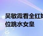吳敏霞看全紅嬋跳水激動到尖叫 這一跳炸出4位跳水女皇