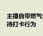 主播自帶燃氣做飯蹲守全紅嬋家 全父如何看待打卡行為
