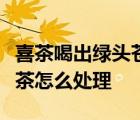 喜茶喝出綠頭蒼蠅事件經過是什么是哪里的喜茶怎么處理