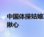 中國體操姑娘蘆玉菲掉杠 這一幕令無數觀眾揪心