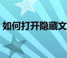 如何打開隱藏文件夾（如何打開隱藏文件夾）