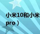 小米10和小米10pro對比（小米10和小米10pro）