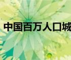 中國(guó)百萬(wàn)人口城市達(dá)93個(gè) 你的城市有多少人