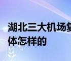 湖北三大機場復航啥情況湖北三大機場復航具體怎樣的