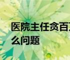 醫(yī)院主任貪百萬被抓問這么嚴重嗎 說明了什么問題