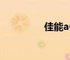 佳能a6500（佳能a650）
