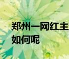 鄭州一網(wǎng)紅主播被追征662萬稅款 目前情況如何呢