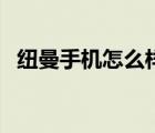 紐曼手機怎么樣好不好（紐曼手機怎么樣）