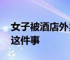 女子被酒店外賣機(jī)器人嚇醒 酒店方如何處理這件事