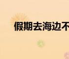 假期去海邊不要食用海虹 到底什么原因