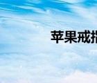 蘋果戒指的含義（蘋果戒指）