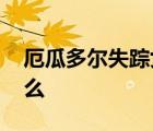 厄瓜多爾失蹤女翻譯遺體找到 到底發(fā)生了什么