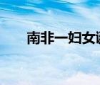 南非一婦女誕下十胞胎 具體是啥情況