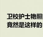 衛(wèi)校護士艷照門事件吸睛 私底下的衛(wèi)校女生竟然是這樣的