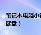 筆記本電腦小鍵盤0鍵按不出（筆記本電腦小鍵盤）